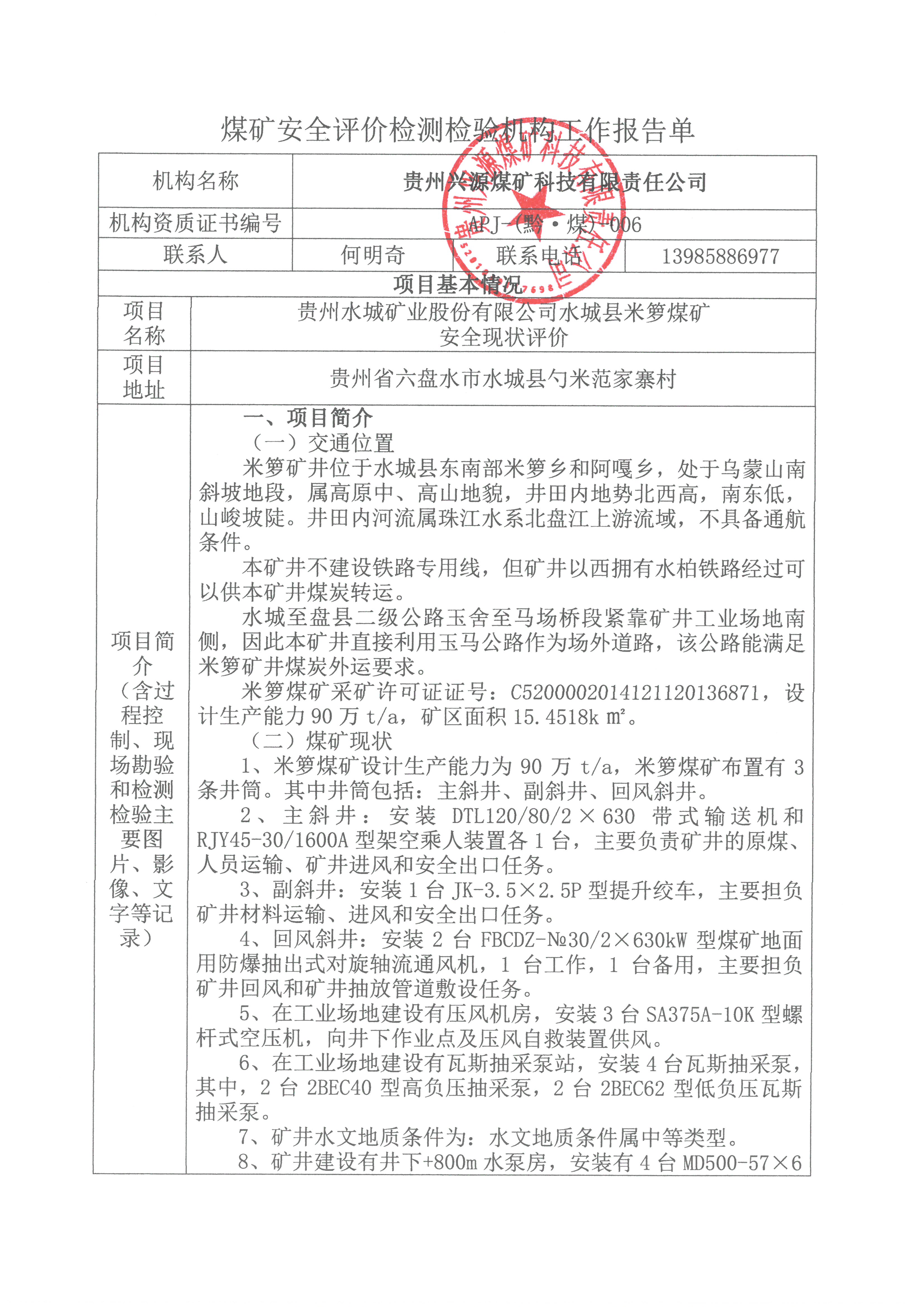 煤矿安全评价检测检验机构工作报告单【贵州水城矿业股份有限公司水城县米箩煤矿安全现状评价】