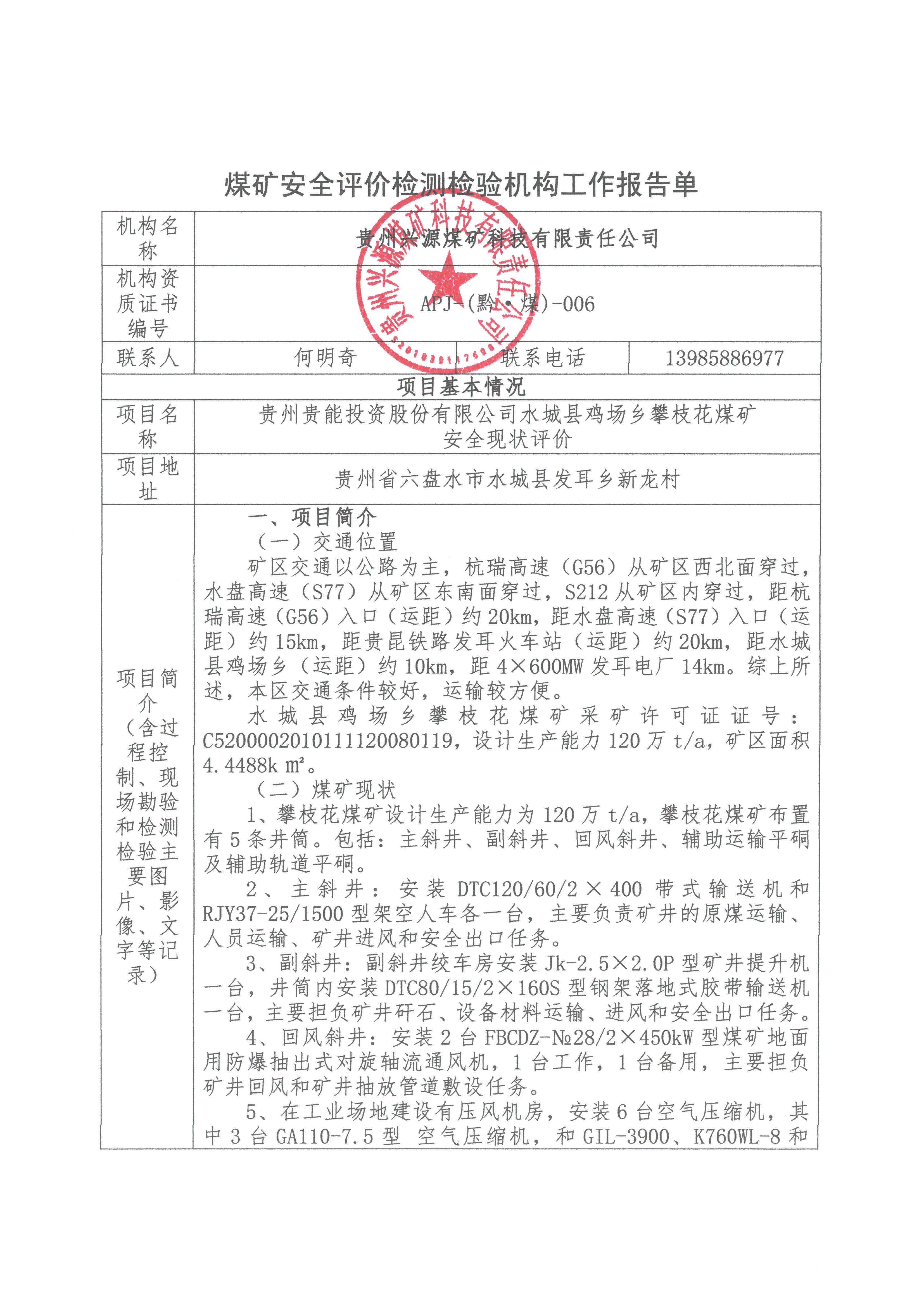 煤矿安全评价检测检验机构工作报告单【贵州贵能投资股份有限公司水城县鸡场乡攀枝花煤矿安全现状评价】